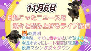 今日起こったニュースを淡々と読み上げるライブ配信 11月6日後半15分程雑談 [upl. by Wheelwright418]