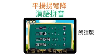 【汉语拼音～平扬拐弯降 】（朗读版）说说唱唱汉语拼音 Chinese Phonetic Alphabet （Hanyu Pinyin）（完整版欢迎签购372温暖粉丝俱乐部） [upl. by Otiv792]