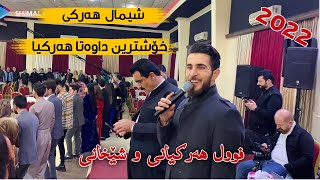 Shimal harki 2022 new dawata harkiya شیمال هرکی ٢٠٢٢ داواتا هەرکیا فول هەرکییانی و شێخانی [upl. by Airekal]