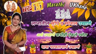 एका पेक्षा एक अतिशय सुंदर लग्नातील उखाणेTop 15 Marathi UKhane [upl. by Santoro]