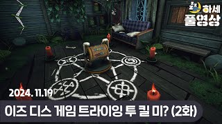 2화 현실과 게임을 넘나드는 방 탈출 게임  이즈 디스 게임 트라이잉 투 킬 미 [upl. by Hairej433]