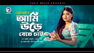 Rodela  Ami Urey Jete Chai  আমি উড়ে যেতে চাই  Bengali Song  2021  Official Solo Version [upl. by Kimmel80]