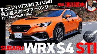 すっごいパワフル スバルの最上級スポーツツーリング「WRX S4 STI Sport R EX」【ツーCAR・TALK！63】 [upl. by Hump]