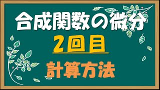 微積分／合成関数の微分2回目 計算方法 [upl. by Aselehc]