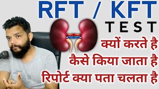 RFT या KFT Test क्या होता है क्या पता चलता है  How To Read Renal Function Test In Hindi [upl. by Yrennalf]