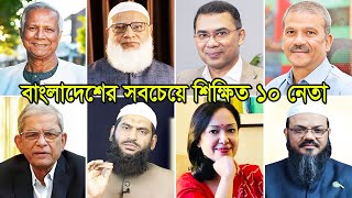 বাংলাদেশের সবচেয়ে শিক্ষিত ও স্মার্ট ১০ রাজনৈতিক নেতা  Top 10 Smart Educated Leaders in Bangladesh [upl. by Josefina137]