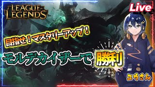 【913 Leag Of Legends】モルデサポとかやっちゃう【モルデカイザー】 leagueoflegends lol [upl. by Iv]