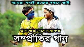 আদমের সন্তান আমরা সবাই  সম্প্রীতির বাংলা গান  দেশাত্মবোধ গান  Bangla Song  Independence Day [upl. by Joshia892]