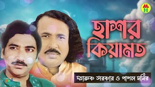 Pagol Monir Faruk Sarkar  Hashor Keyamot  হাসর কেয়ামত  Bangla Pala Gaan [upl. by Elleneg299]