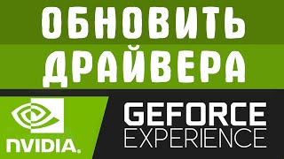 КАК СКАЧАТЬ ДРАЙВЕРА NVIDIA GEFORCE КАК ОБНОВИТЬ ДРАЙВЕРА ВИДЕОКАРТЫ [upl. by Iridis179]