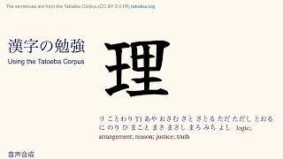 Kanji 130 理 Tatoeba Corpus Sentences Reading amp Listen and Repeat Practice [upl. by Yoong554]