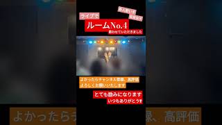 【新人歌い手がライブで】ルームNo4超学生 様 歌わせていただきました。 歌ってみた 低音女子 ルームno4 新人歌い手 ライブ映像 [upl. by Acirederf762]