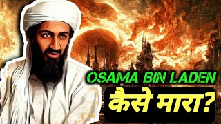 ऐसे हुआ था Osama bin Laden का हत्या😱  Full story [upl. by Rimidalv]