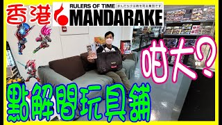 【香港Mandarake】 玩具店竟然如此大間  雜誌Miffy開箱  背囊爛了  葵芳好去處 HOBBY FIELD [upl. by Aivatnahs]