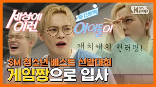 NCT DREAM 천러 quot서울숲 게임짱quot 순간뽀짝세상에이런아이돌이 [upl. by Liek]