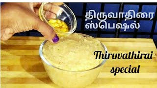 திருவாதிரை நைவேத்தியம்Thirivathirai kaliThiruvathirai specal in tamil [upl. by Sanjiv264]