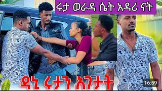 ሩታ ወራዳ ሴት አዳሪ ናት ፅጌ የአብርሺ የራቁት ፎቶ😳 [upl. by Eanar]