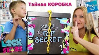 Тайная коробка для БЛЕЙДЕРА с СЮРПРИЗАМИ от HASBRO Star Locks для Супер Тимы [upl. by Ellenwad153]