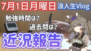 早慶志望ゆゆの浪人Vlog／2024年7月1日 勉強vlog 浪人生 早慶 [upl. by Raffin]