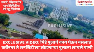 Exclusive Flood Video  भिडे पुलाचे काय घेऊन बसलात कर्वेनगर ते सनसिटी पुलाला देखील लागले होते पाणी [upl. by Berna537]