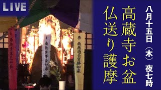 【ライブ】高蔵寺お盆仏送り護摩 令和5年8月15日19時より M [upl. by Aisatana377]