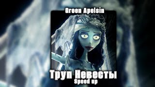 Green Apelsin – Труп Невесты Speed up [upl. by Hairej]