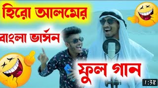 হিরো আলমের বাংলা ভার্সন ফুল গান  Hero alom Arabic song Bangla version full song [upl. by Ylrebmi851]