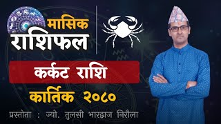 Karkat Rashi  Kartik mahina ko rashifal 2080  कर्कट राशि  कार्तिक महिनाको राशिफल  Tulasi Guru [upl. by Eekaz456]