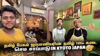 தமிழ் பேசும் ஜப்பானியரின் தமிழ் Tiffin கடை in Kyoto  Japan EP 11 [upl. by Homans]