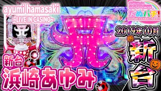 序章から早8年、浜崎あゆみ新章開幕！P超継続パチンコ ayumi hamasaki LIVE IN CASINO パチンコ新台実践『初打ち！』2019年10月新台＜Daiichi＞【たぬパチ！】 [upl. by Gnaoh]