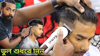 জিরো ফেড হেয়ার কাটিং করলে এটা জেনে রাখা উচিত  Step By Step SKIN FADE Hair Cutting Tutorial🔥 [upl. by Ebehp]