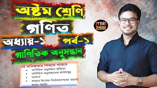 গাণিতিক অনুসন্ধান । অধ্যায় ১। পর্ব ১। অষ্টম শ্রেণির গণিত । Class 8 math chapter 1 part 1 [upl. by Nosemaj]