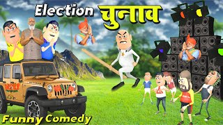 Chunav  New Comedy Video  Chunav New Kala Kaddu Video  Election 2024 New Joke Video  Desi Comedy [upl. by Maze996]