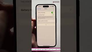 كيف تعرف صحة بطارية الايفون الحقيقية لجهاز iPhone الخاص بك [upl. by Yenrab882]