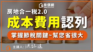 【房價網】房地合一稅節稅關鍵曝光！搞懂這點可以省很大！ [upl. by Harms]