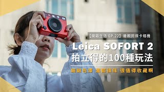 【開箱生活EP22】史上最親民徠卡相機 Leica SOFORT 2 值不值得收藏？大量實拍告訴你｜拍立得｜相容富士底片｜相印機｜榕錦時光生活園區｜未來生活提案 by 三創生活 [upl. by Furlong]