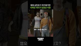 해태 삼천포가 락카페 가면 지하만 자리가 있었던 이유 응답하라1994 [upl. by Ydnelg16]