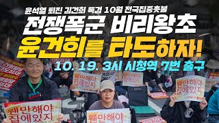 10월 전국집중촛불 전쟁폭군 비리왕초 윤건희를 타도하자  10월 19일 오후 3시 시청역 7번 출구 [upl. by Reuben]