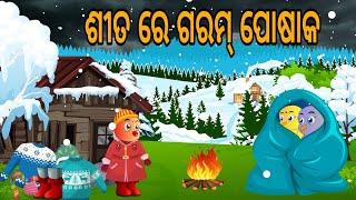 ଶୀତ ରେ ଗରମ ପୋଷାକ  Winter Story  Sita Dina odia Birds Stories  Moral Stories  Jungle Toons [upl. by Yesllek]