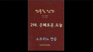 가톨릭성가 298 은혜로운 오늘 Soprano [upl. by Yanel]