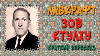 Зов Ктулху Краткое содержание [upl. by Laurie371]