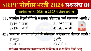 SRPF Bharti Questions Paper 2023  Police Bharti 2023 Questions Papers  पोलीस भरती प्रश्नसंच 01 [upl. by Leroy]