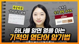 하나를 알면 열을 아는 최고의 영단어 암기법 어원 공부법 feat 능률보카 어원편 Lite [upl. by Arama]