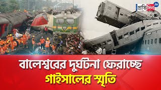 Balasore Train Accident Coromandel Express Accident reminds of Gaisal incident  Sangbad Pratidin [upl. by Tirma]