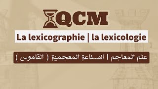 QCM  quizz autour de la lexicologie et la lexicographie •• [upl. by Magbie]