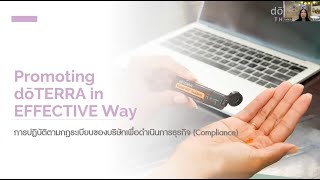 Promoting doTERRA in Effective Way  การปฎิบัติตามกฎระเบียบของบริษัทเพื่อดำเนินการธุรกิจCompliance [upl. by Tohcnarf]