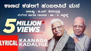 C Aswath Kaanada Kadalige Lyrical Video Song  Kannada Bhavageethegalu  Kannada Folk Song [upl. by Bhatt]