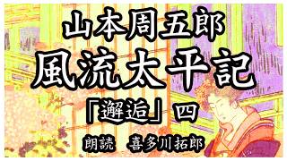 山本周五郎「風流太平記」邂逅 四 裏門から現れた古木家の人々に、万三郎とつなは包囲される。声優ナレーターの喜多川拓郎が朗読します。ちょっと一休み、心の休息に癒やしの父音朗読を [upl. by Ormiston]