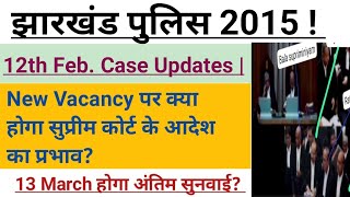 झारखंड पुलिस 2015 Case Updates  12 Feb को क्या हुआ सुप्रीम कोर्ट में JAP 2011 Case Edushiva [upl. by Gilligan]