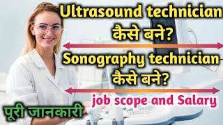 ultrasound technician kaise bane  how to become ultrasound technician  how to become a sonographer [upl. by Esaj]